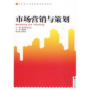 市场营销与策划 数字化时代的高效学习与实战指南