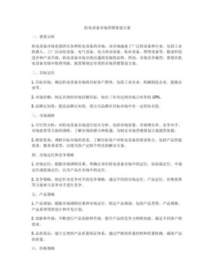 机电产品市场营销策划全攻略