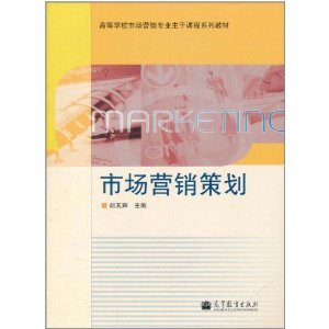 《市场营销策划》胡其辉 理论与实践的交汇点