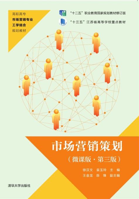 市场营销策划(微课版&middot;第三版)